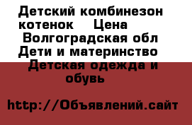 Детский комбинезон “котенок“ › Цена ­ 350 - Волгоградская обл. Дети и материнство » Детская одежда и обувь   